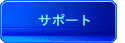 �T�|�[�g